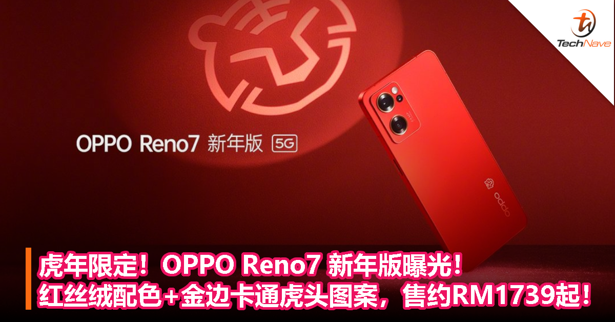 虎年限定！OPPO Reno7 新年版曝光！红丝绒配色+金边卡通虎头图案，售约RM1739起！