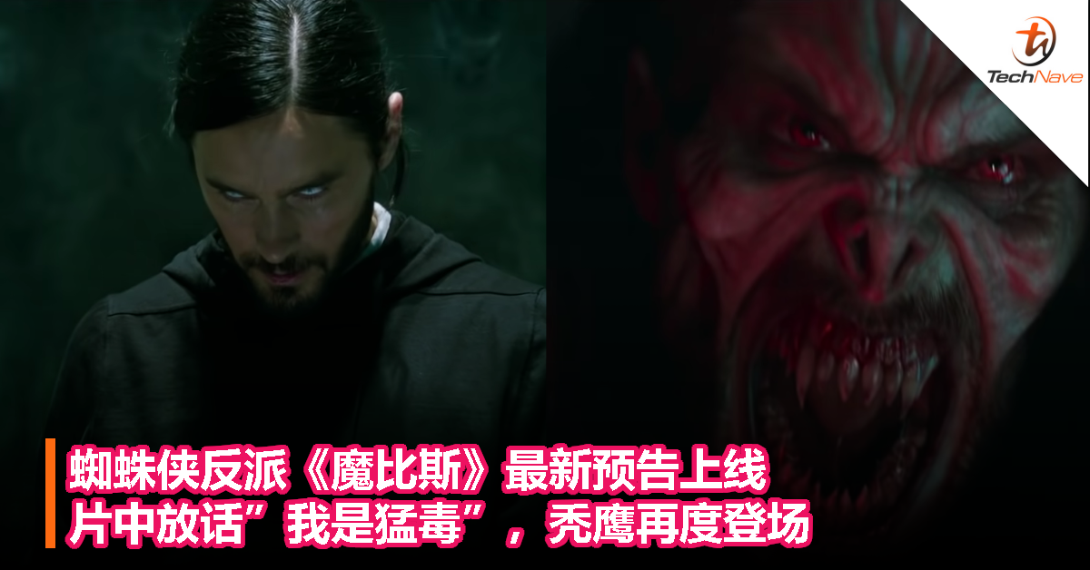 蜘蛛侠反派《魔比斯》最新预告上线：片中放话”我是猛毒”，秃鹰再度登场！