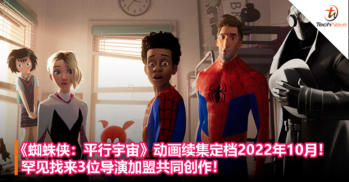 《蜘蛛侠：平行宇宙》动画续集定档2022年10月7日！罕见找来三位导演加盟共同创作！