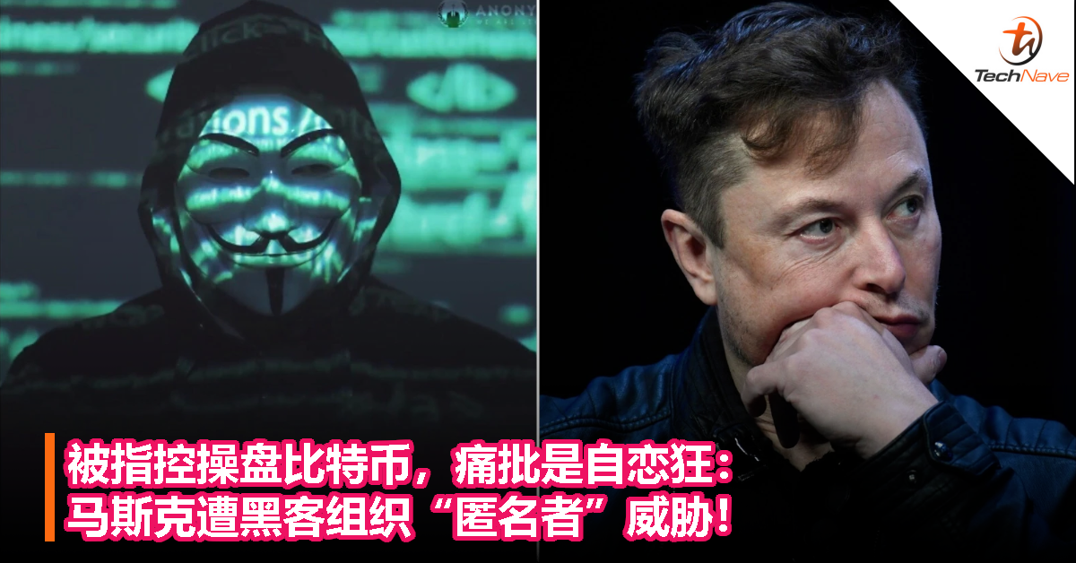 被指控操盘比特币，痛批是自恋狂：马斯克遭黑客组织“匿名者”威胁！
