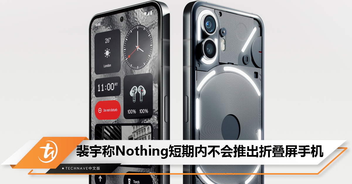 裴宇称 Nothing 短期内无推出折叠屏手机的计划