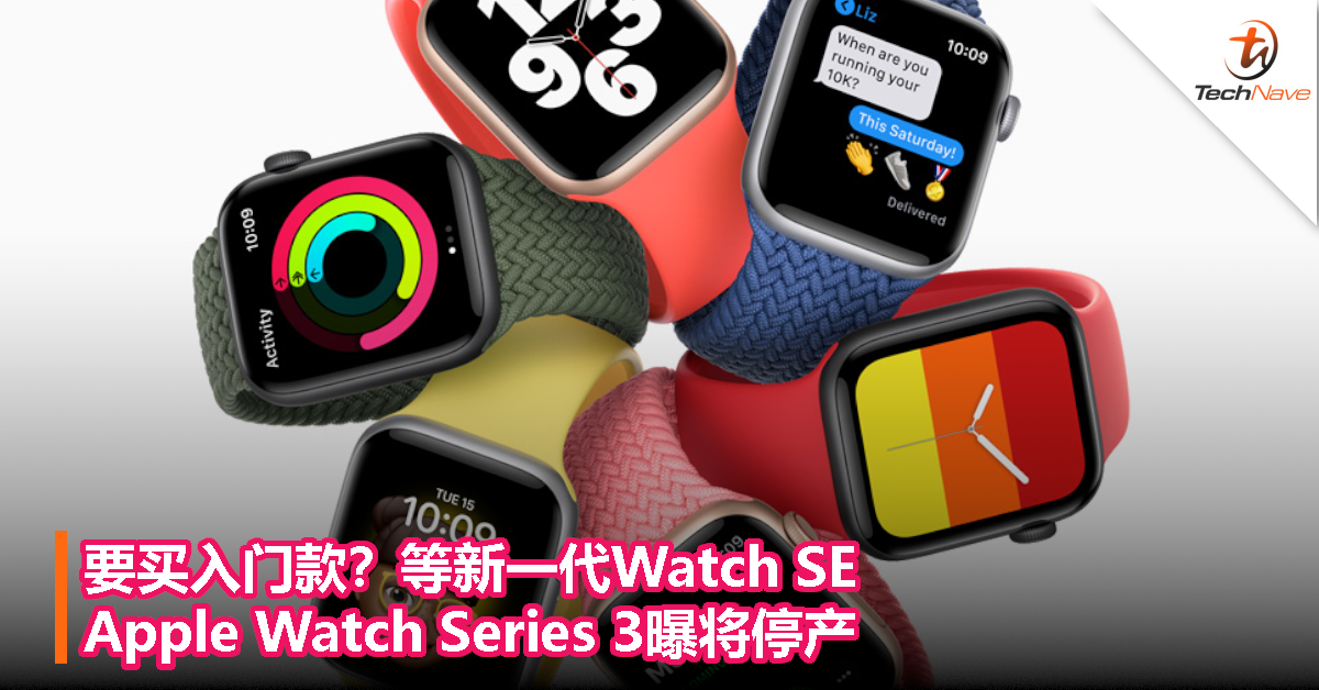 要买入门款？等新一代Watch SE，Apple Watch Series 3曝将停产
