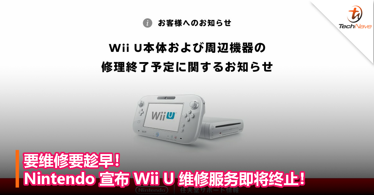 要维修要趁早！Nintendo 宣布 Wii U 维修服务即将终止！