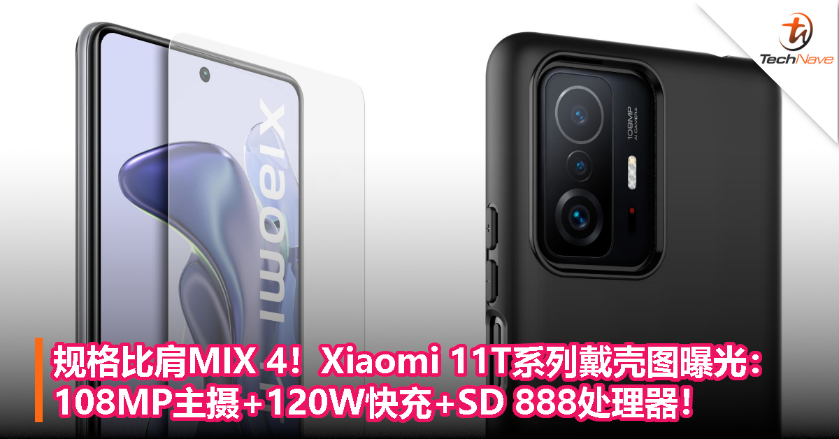 规格比肩MIX 4！Xiaomi 11T系列戴壳图曝光：108MP主摄+120W快充+SD 888处理器！