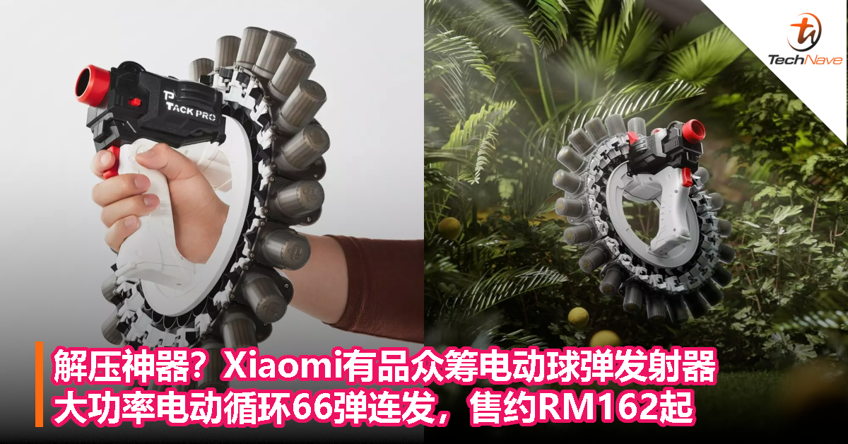 解压神器？Xiaomi有品众筹电动球弹发射器：大功率电动循环66弹连发，售约RM162起！
