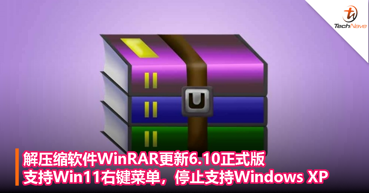 解压缩软件WinRAR更新6.10正式版：支持Win11右键菜单，停止支持Windows XP