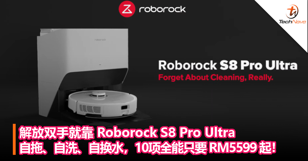 解放双手就靠 Roborock S8 Pro Ultra！自拖、自洗、自换水，10项全能只要 RM5599 起！