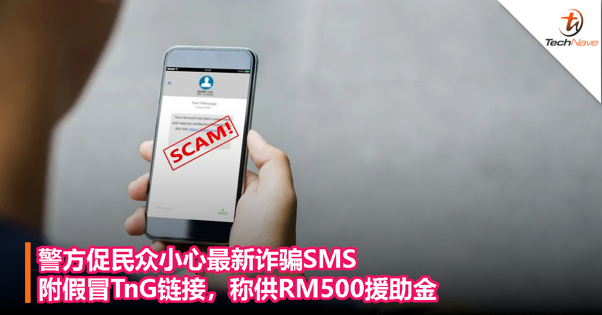 警方促民众小心最新诈骗SMS，附假冒TnG链接，称供RM500援助金