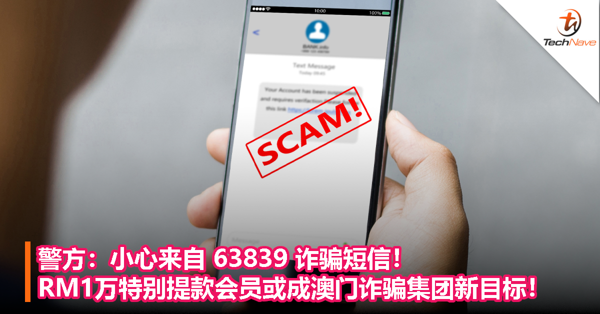警方：小心来自 63839 诈骗短信！RM1万特别提款会员或成澳门诈骗集团新目标！