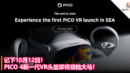 记下10月12日！PICO 4新一代VR头显即将登陆大马！