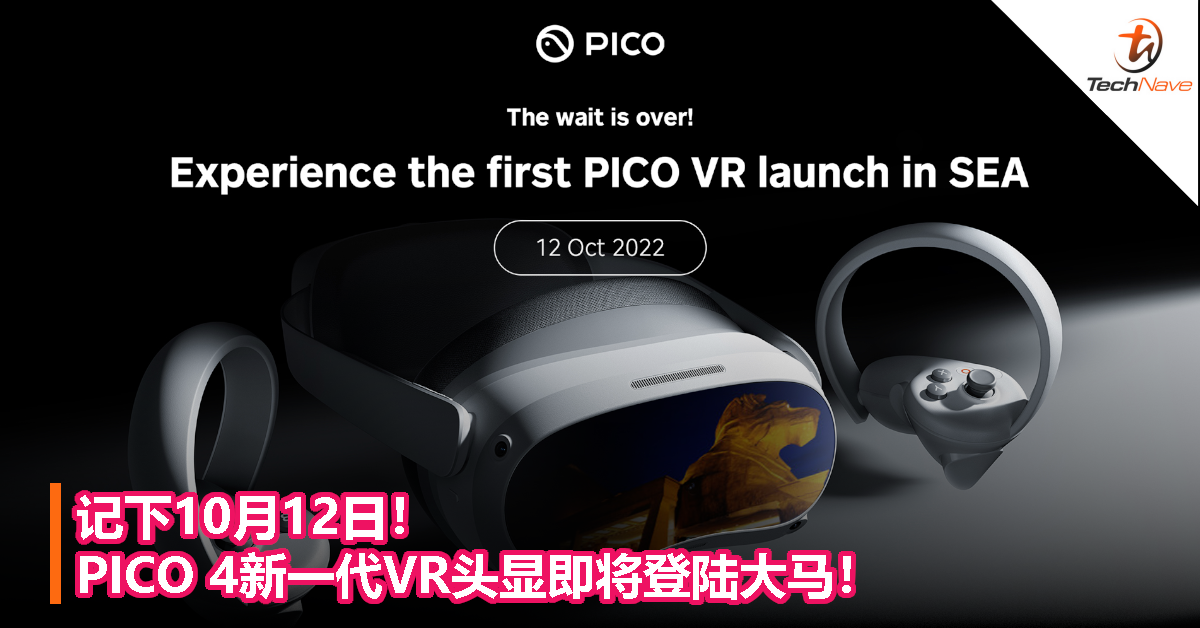 记下10月12日！PICO 4新一代VR头显即将登陆大马！