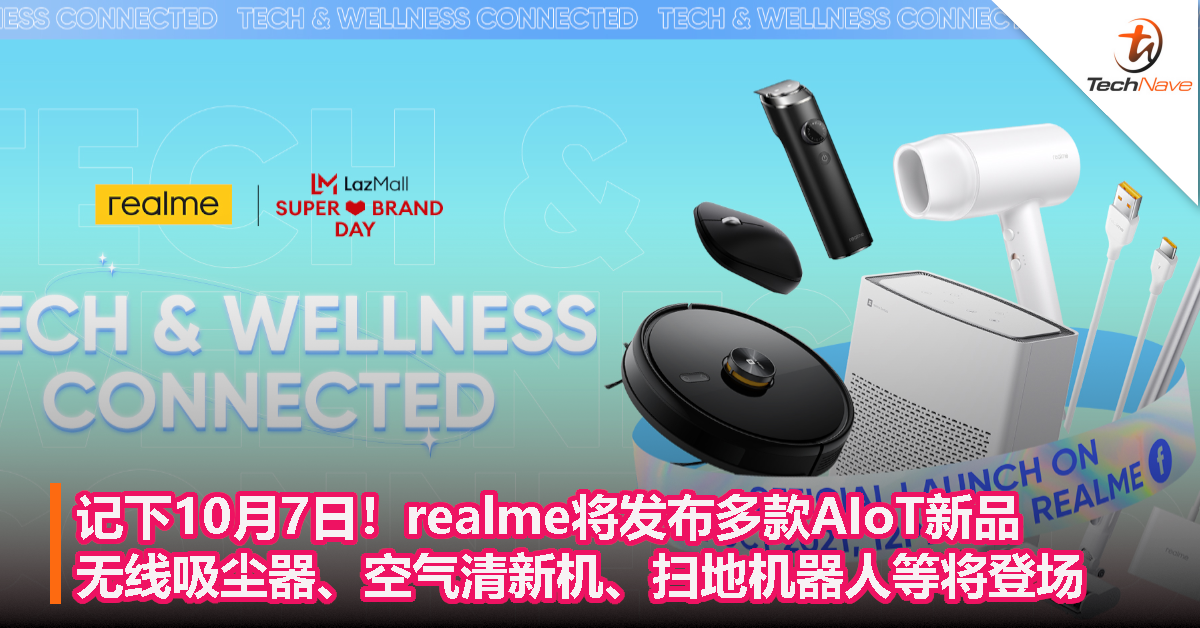 记下10月7日！realme将发布多款AIoT新品，无线吸尘器、空气清新机、扫地机器人等将登场！