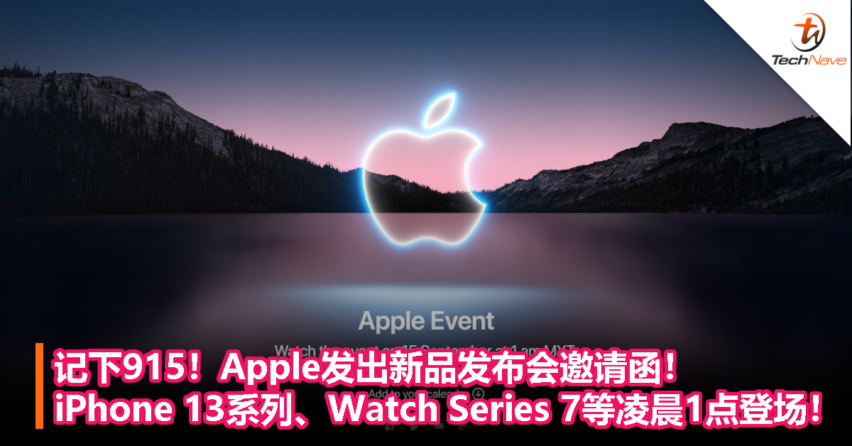 记下915！Apple发出新品发布会邀请函！iPhone 13系列、Watch Series 7等凌晨1点登场！