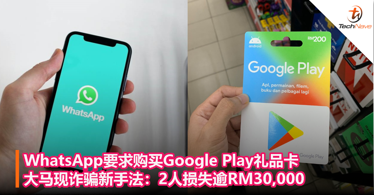 诈骗新手法：WhatsApp要求购买Google Play礼品卡，2人损失逾RM30,000！