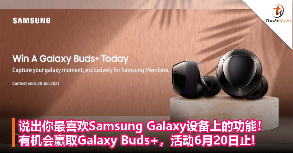 说出你最喜欢Samsung Galaxy设备上的功能！有机会赢取Galaxy Buds+，活动6月20日止！