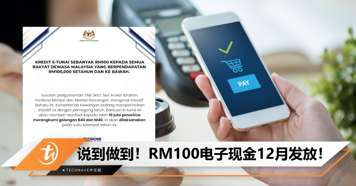 RM100电子现金12月发放！年满21岁以及以上、年收入少于RM100K可拿！