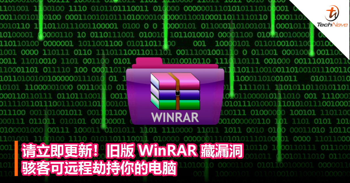 请立即更新！旧版 WinRAR 藏漏洞，骇客可远程劫持你的电脑！