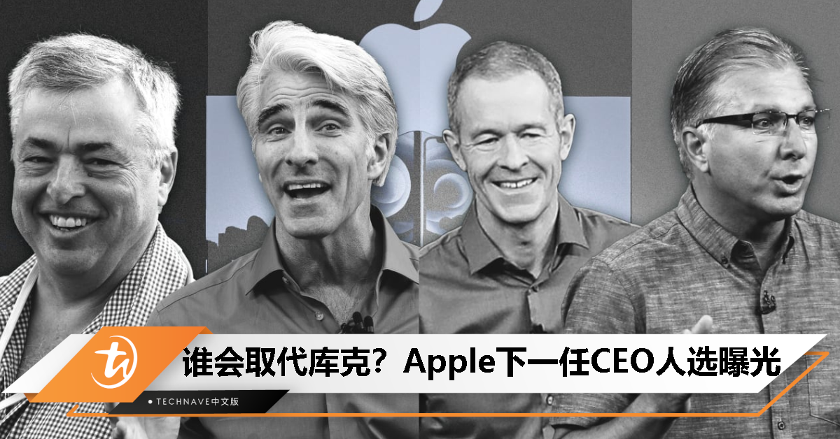 Apple下一任CEO会是谁？消息称这四位是候选人！