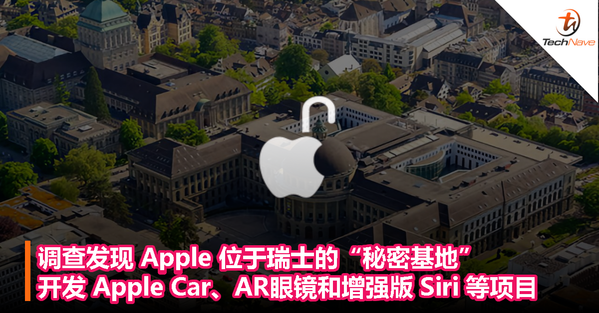调查发现 Apple 位于瑞士的“秘密基地”，开发 Apple Car、AR眼镜和增强版 Siri 等项目