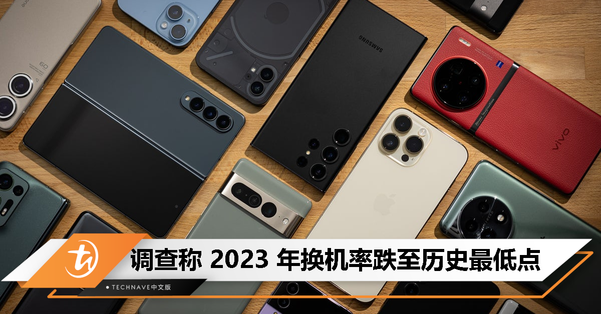 没人买手机了？TechInsights：2023 年全球智能手机换机率可能跌至最低点！