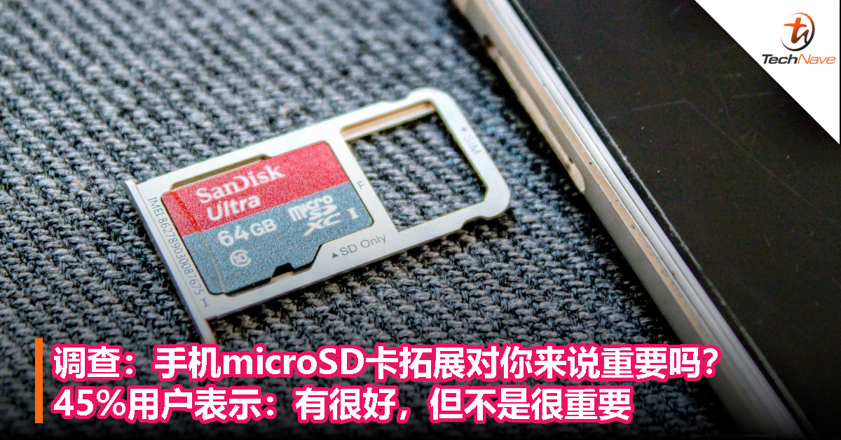 调查：手机microSD卡拓展对你来说重要吗？45%用户表示：有很好，但不是很重要