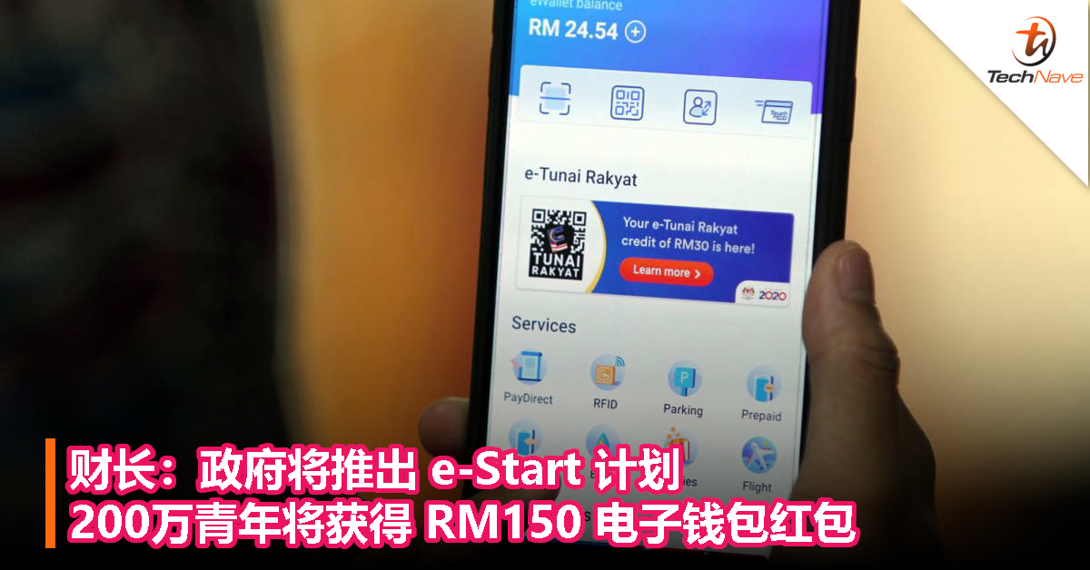 财长：政府将推出 e-Start 计划，200万青年将获得 RM150 电子钱包红包！