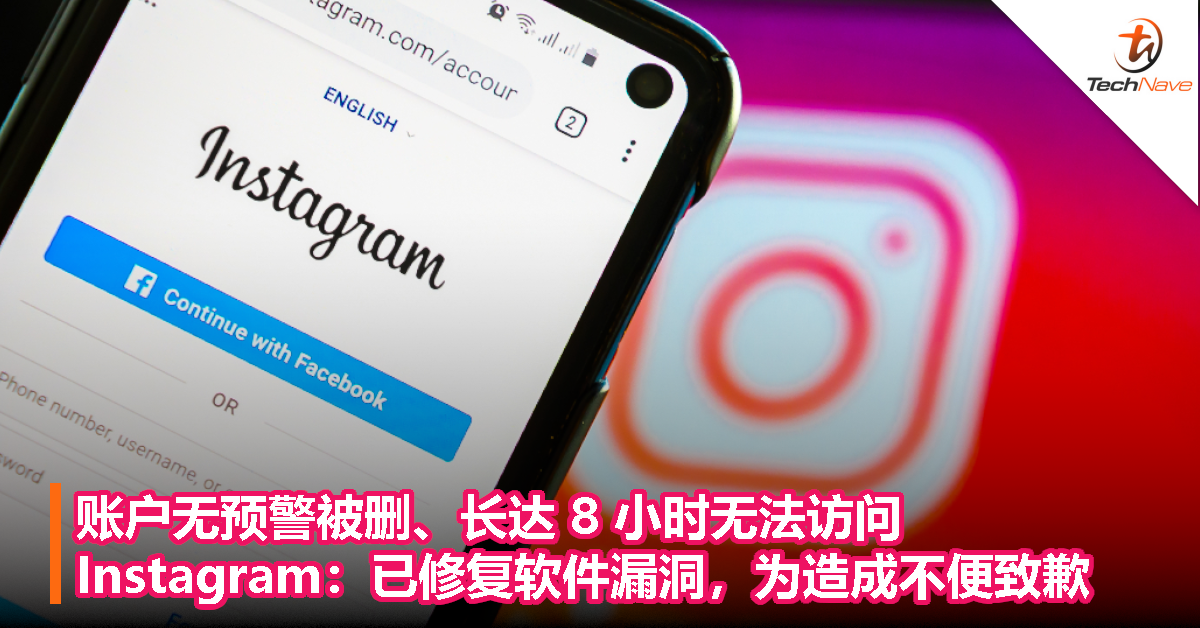 账户无预警被删、长达 8 小时无法访问，Instagram 表示已修复软件漏洞，为造成不便致歉