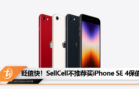 贬值快！SellCell不推荐买iPhone SE 4保值