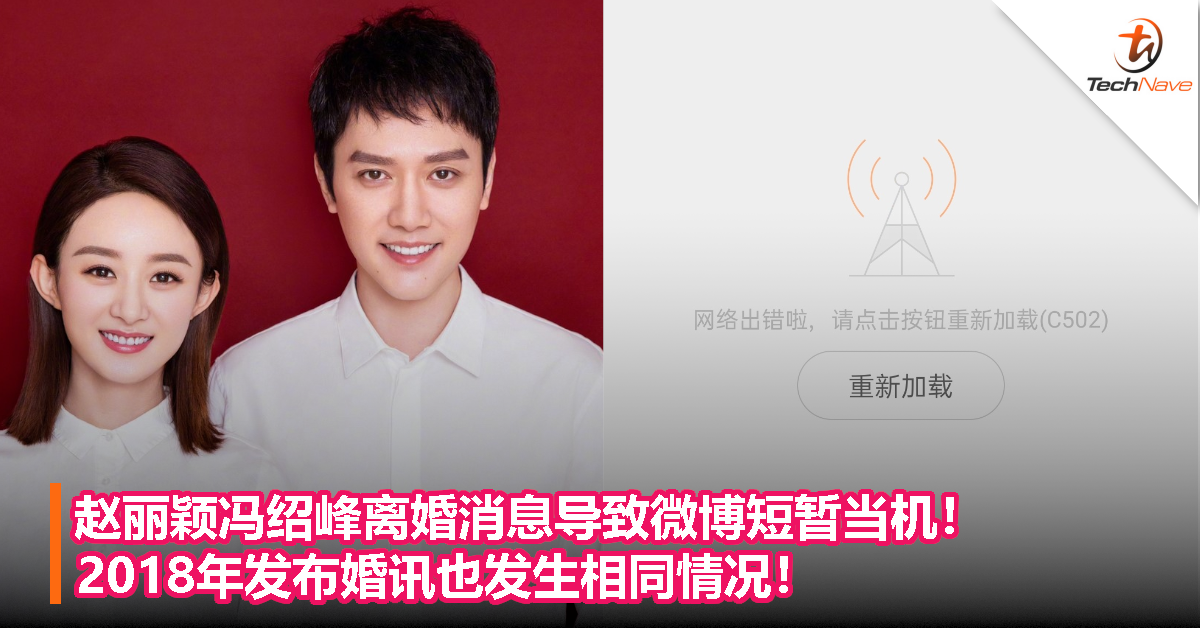 赵丽颖冯绍峰离婚消息导致微博短暂当机！2018年发布婚讯也发生相同情况！