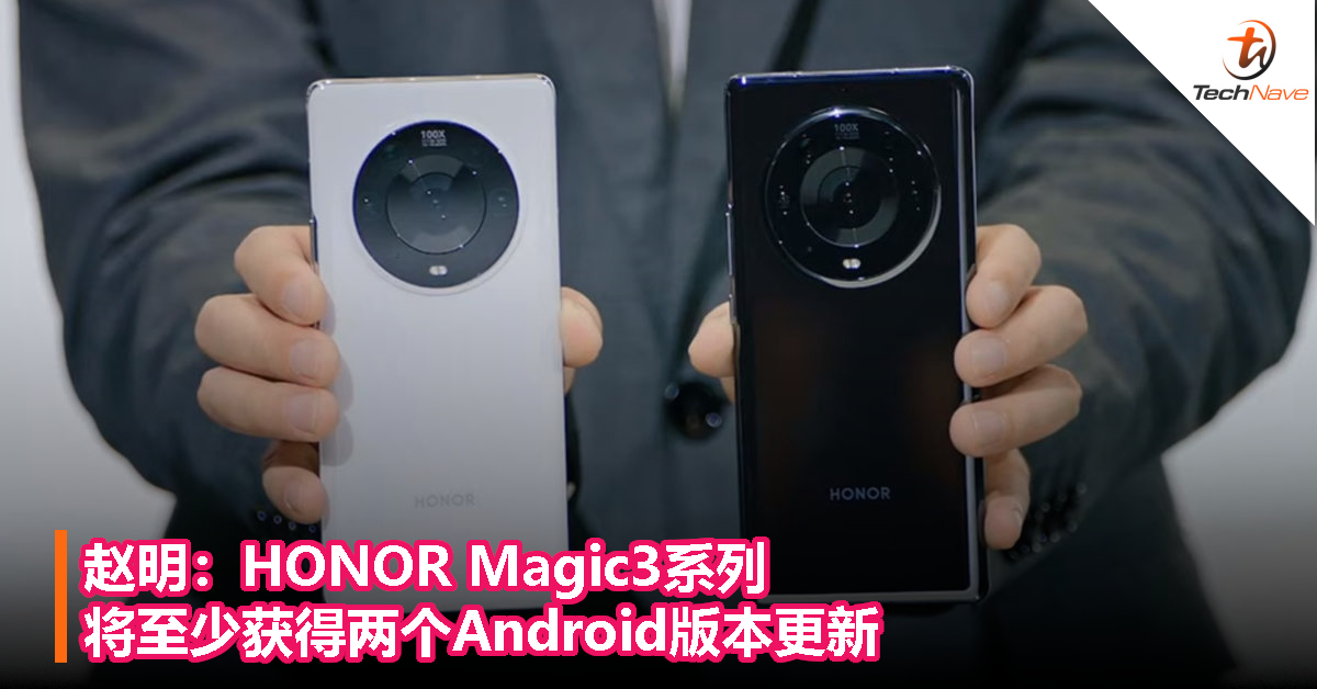 赵明：HONOR Magic3系列将至少获得两个Android版本更新！