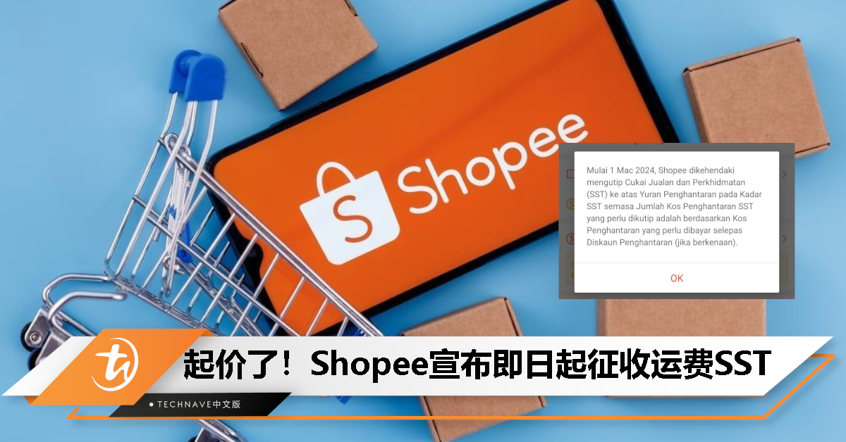 物流即日起征收服务税：Shopee宣布征收 6% SST，运费随之涨高！