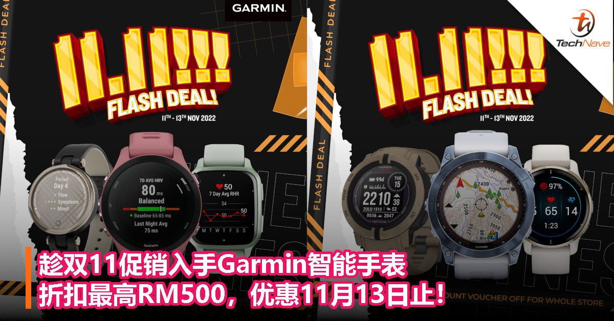 趁双11促销入手Garmin智能手表！折扣最高RM500，优惠11月13日止！