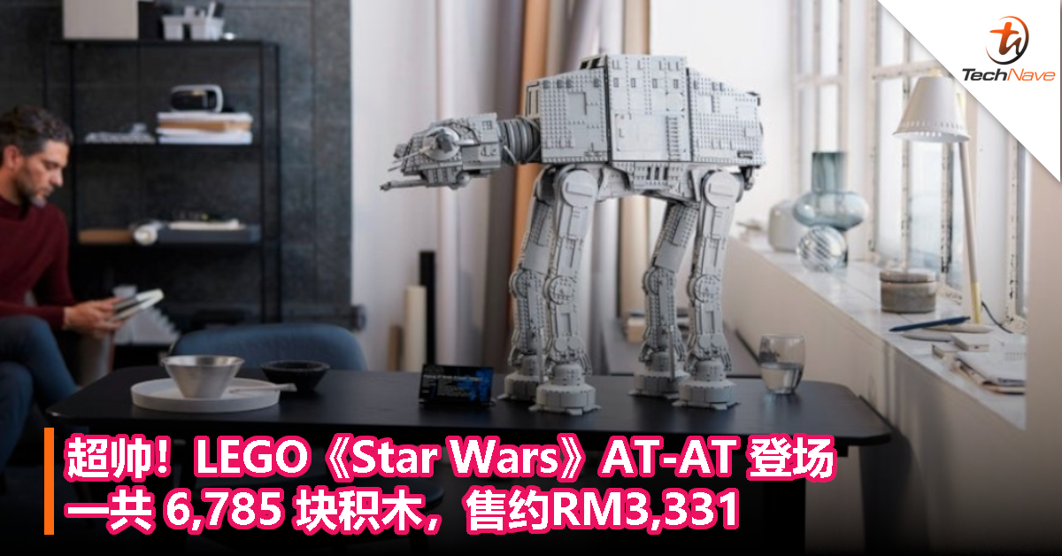 超帅！LEGO 《Star Wars》AT-AT 登场，一共 6,785 块积木，售约RM3,331！