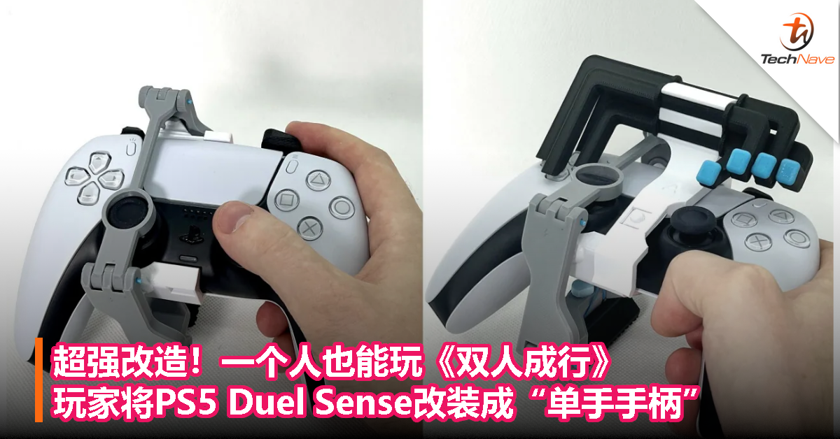 超强改造！一个人也能玩《双人成行》！玩家用3D打印机制作装置，将PS5 Duel Sense改装成“单手手柄”