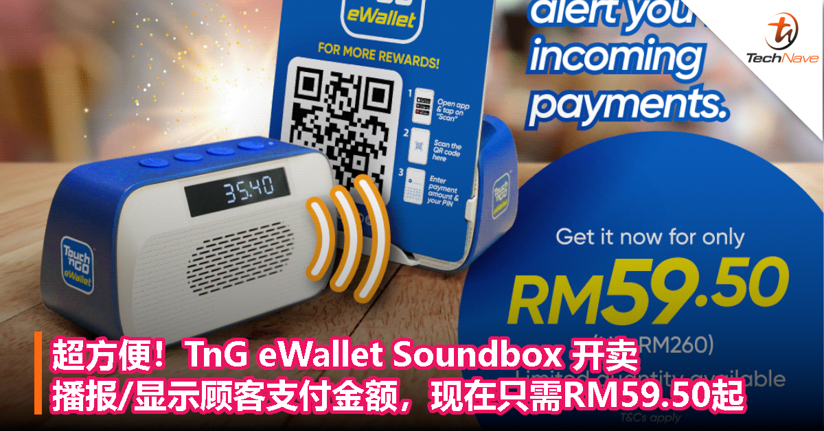 超方便！TnG eWallet Soundbox 开卖：播报/显示顾客支付金额，现在只需RM59.50起