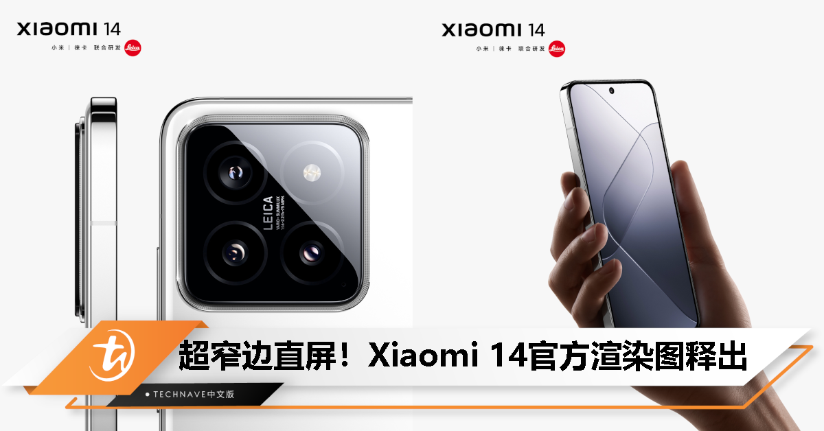 Xiaomi 14官方渲染图释出，采用经典立边与巴黎饰钉纹理设计！