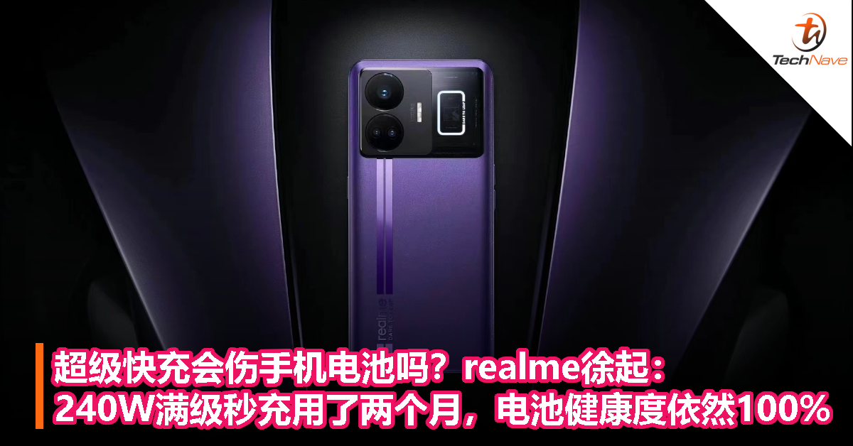 超级快充会伤手机电池吗？realme徐起：240W满级秒充用了两个月，电池健康度依然100%