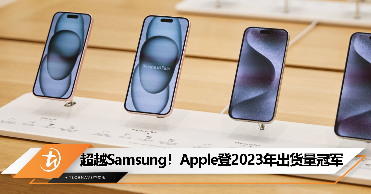 击败Android手机，首次超越Samsung！IDC：Apple登2023年出货量冠军！