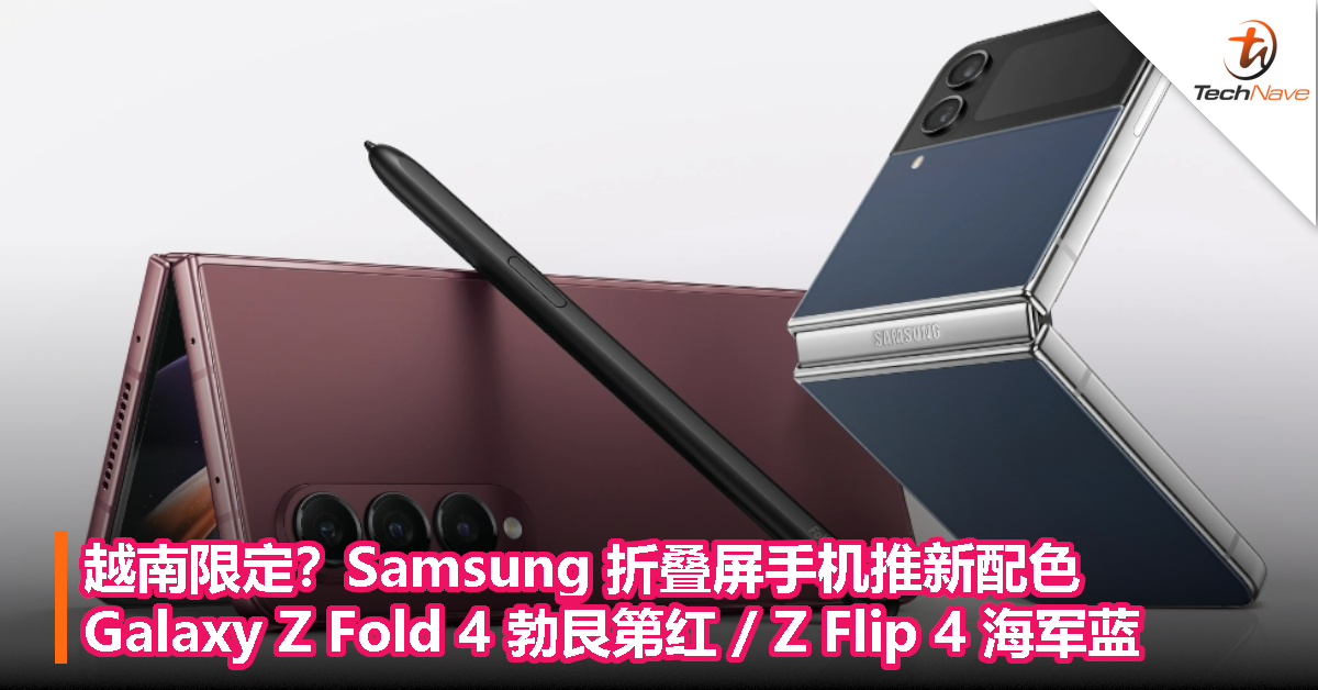 越南限定？Samsung 折叠屏手机推新配色：Galaxy Z Fold 4 勃艮第红 / Z Flip 4 海军蓝
