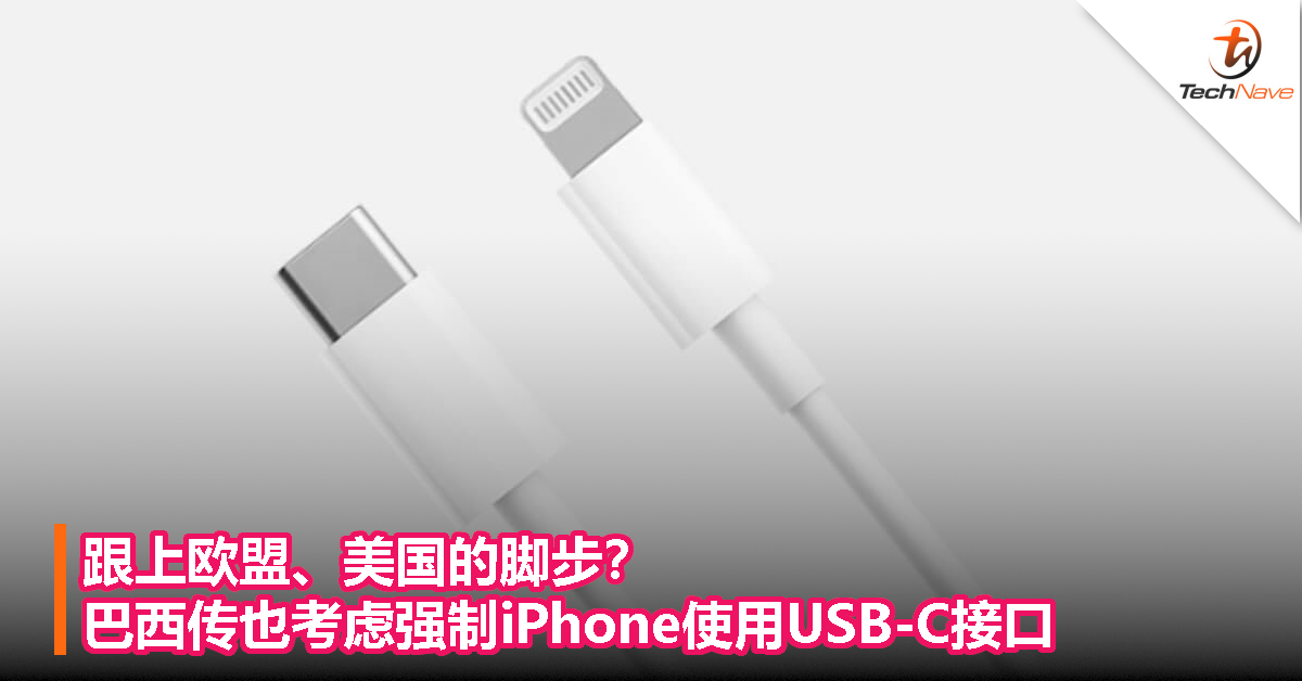 跟上欧盟、美国的脚步？巴西传也考虑强制iPhone使用USB-C接口