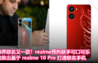 跨界联名又一款！realme预热联手可口可乐，将推出基于 realme 10 Pro 打造联名手机