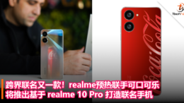 跨界联名又一款！realme预热联手可口可乐，将推出基于 realme 10 Pro 打造联名手机