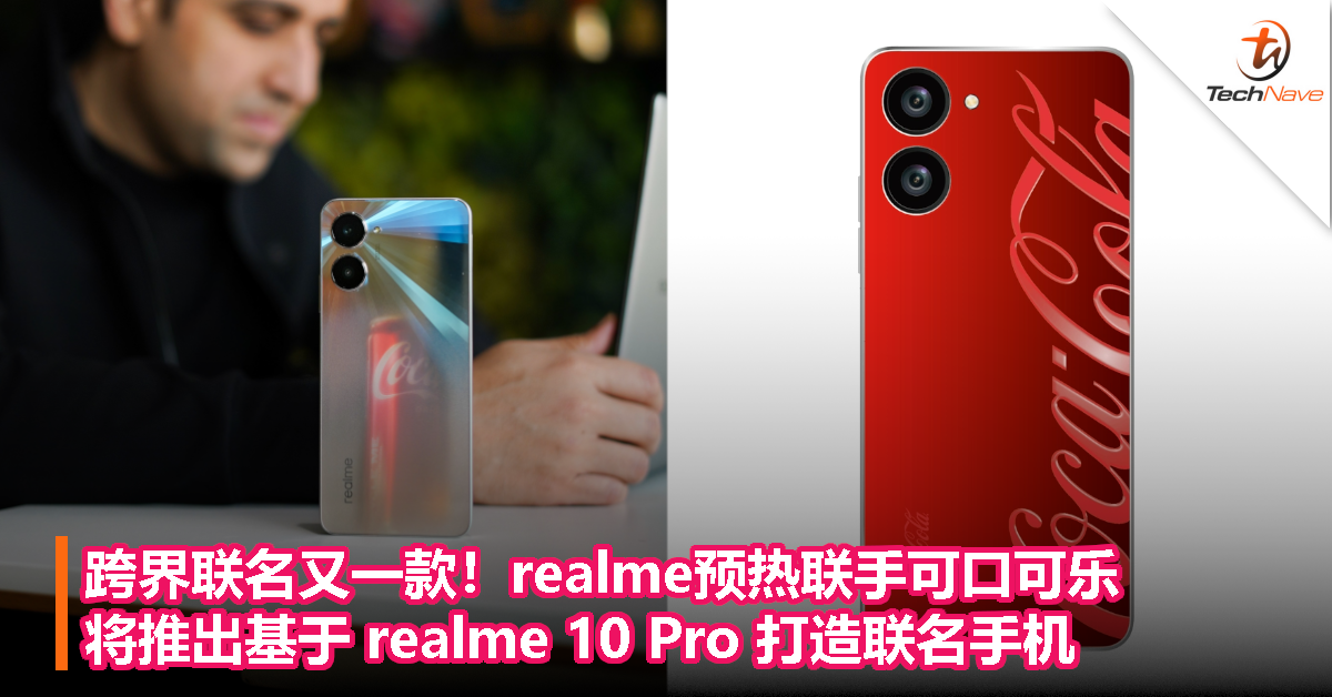 跨界联名又一款！realme预热联手可口可乐，将推出基于 realme 10 Pro 打造联名手机