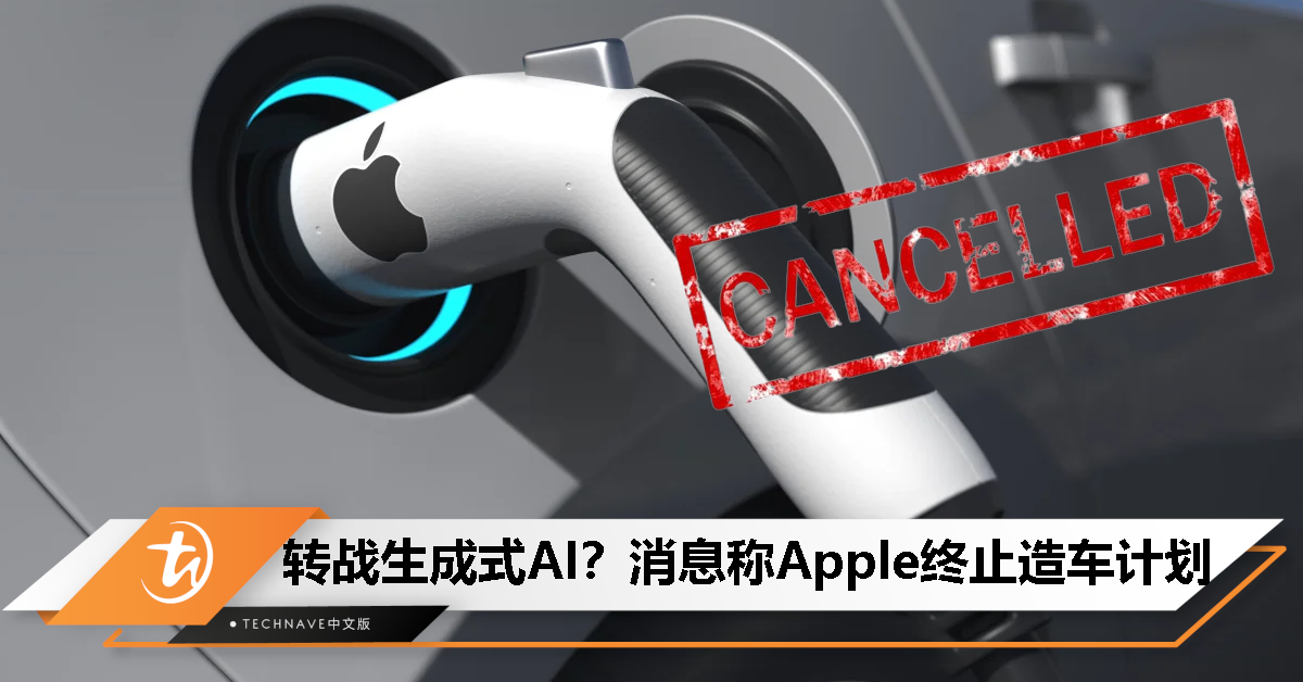 Apple曝终止造车计划，团会将转战发展AI