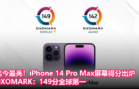 迄今最亮！iPhone 14 Pro Max屏幕得分出炉！DXOMARK：149分全球第一