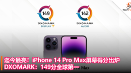 迄今最亮！iPhone 14 Pro Max屏幕得分出炉！DXOMARK：149分全球第一