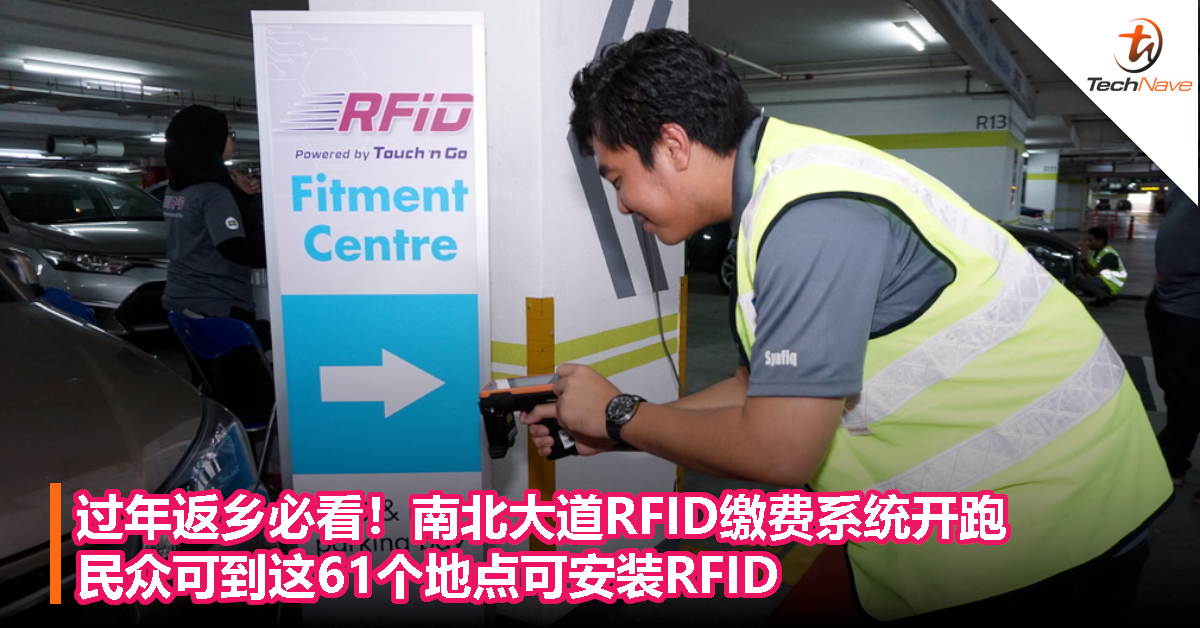 过年返乡必看！南北大道RFID缴费系统开跑！民众可到这61个地点安装RFID