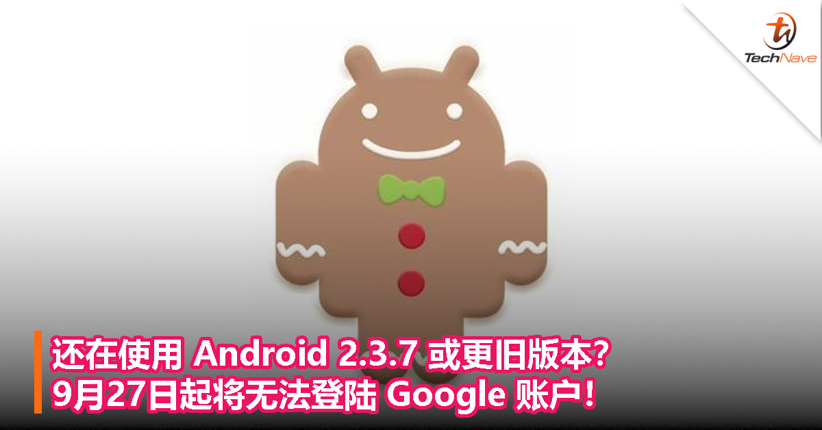 还在使用 Android 2.3.7 或更旧版本？9月27日起将无法登陆 Google 账户！