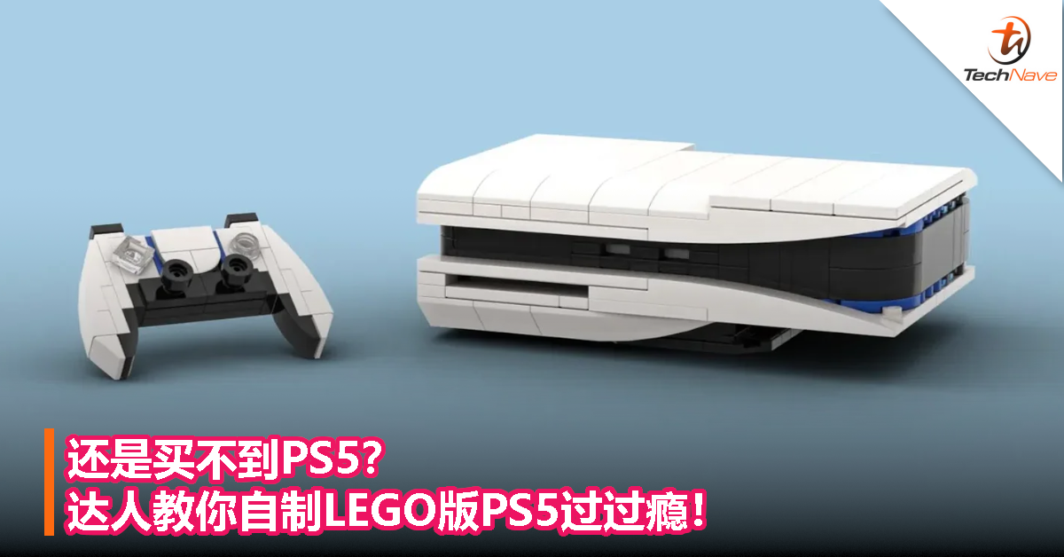 还是买不到PS5？达人教你自制LEGO版PS5过过瘾！