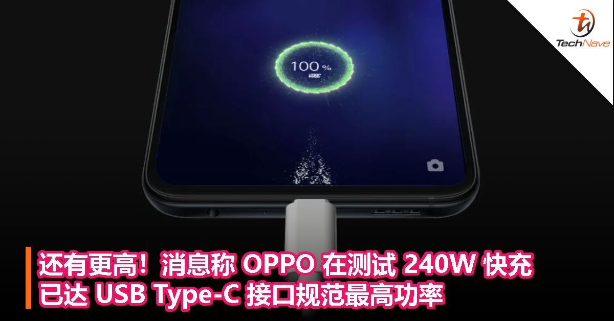 还有更高！消息称 OPPO 在测试 240W 快充，已达 USB Type-C 接口规范最高功率！